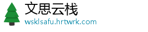文思云栈